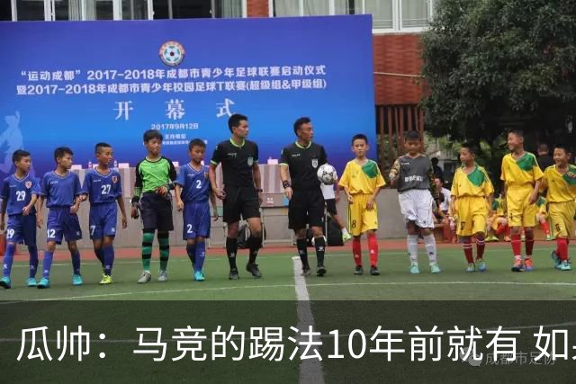 瓜帅：马竞的踢法10年前就有 如果获胜就没人批他们