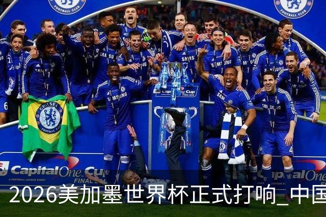 2026美加墨世界杯正式打响 中国元素闪耀世界杯